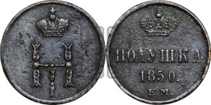 Полушка 1850 года ЕМ (ЕМ, Екатеринбургский двор)