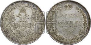 Полтина 1850 года СПБ/ПА (Орел 1848 года СПБ/ПА, перья крыльев растрепаны, над державой 4 пера вниз, в хвосте 7 перьев, Св.Георгий в плаще)