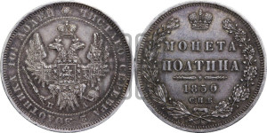 Полтина 1850 года СПБ/ПА (Орел 1848 года СПБ/ПА, перья крыльев растрепаны, над державой 4 пера вниз, в хвосте 7 перьев, Св.Георгий в плаще)