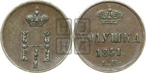 Полушка 1851 года ЕМ (ЕМ, Екатеринбургский двор)