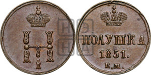 Полушка 1851 года ЕМ (ЕМ, Екатеринбургский двор)