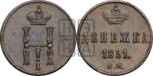 Денежка 1851 года ЕМ (ЕМ, Екатеринбургский двор)