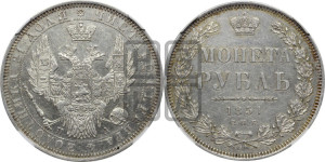 1 рубль 1851 года СПБ/ПА (Орел 1851 года СПБ/ПА, в крыле над державой 3 пера вниз, Св.Георгий без плаща)
