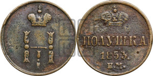 Полушка 1853 года ЕМ (ЕМ, Екатеринбургский двор)