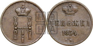 Денежка 1854 года ЕМ (ЕМ, Екатеринбургский двор)