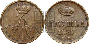 Полушка 1855 года ЕМ (ЕМ, Екатеринбургский двор)