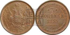 3 копейки 1855 года ЕМ (ЕМ, крылья вверх)
