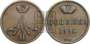 Денежка 1855 года ВМ (ВМ, Варшавский двор)