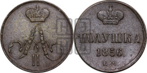 Полушка 1856 года ЕМ (без зубчатых ободков /корона закрытая)