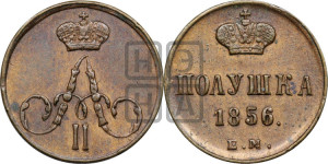 Полушка 1856 года ЕМ (без зубчатых ободков /корона закрытая)