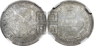 25 копеек 1857 года СПБ/ФБ (орел 1850 года СПБ/ФБ, перья растрепаны, хвост узкий из 7-ми перьев)
