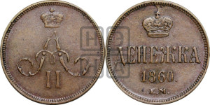 Денежка 1860 года ЕМ (зубчатый ободок / корона открытая)