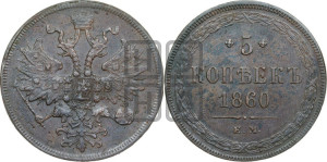 5 копеек 1860 года ЕМ (хвост узкий, под короной ленты, Св.Георгий влево)