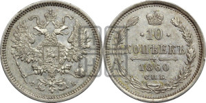 10 копеек 1860