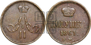 Полушка 1861 года ЕМ (зубчатый ободок)
