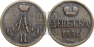 Денежка 1861 года ВМ (ВМ, Варшавский двор)