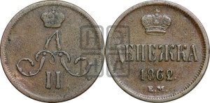 Денежка 1862 года ЕМ (зубчатый ободок / корона открытая)