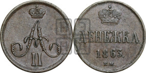 Денежка 1863 года ВМ (ВМ, Варшавский двор)