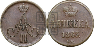 Денежка 1863 года ВМ (ВМ, Варшавский двор)