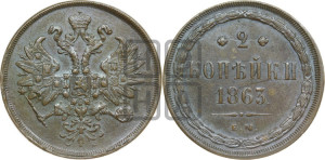 2 копейки 1863 года ЕМ (хвост узкий, под короной ленты, Св. Георгий влево)