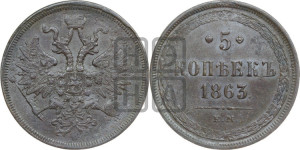 5 копеек 1863 года ЕМ (хвост узкий, под короной ленты, Св.Георгий влево)