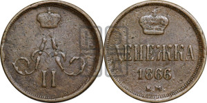 Денежка 1866 года ЕМ (зубчатый ободок / корона открытая)