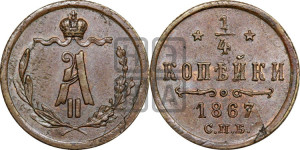 1/4 копейки 1867 года СПБ (СПБ, Петербургский двор)