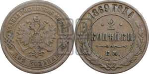 2 копейки 1869 года ЕМ (новый тип, ЕМ, Екатеринбургский двор)