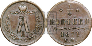 1/4 копейки 1871 года ЕМ (ЕМ, Екатеринбургский двор)