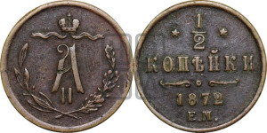 1/2 копейки 1872 года ЕМ (ЕМ, Екатеринбургский двор)