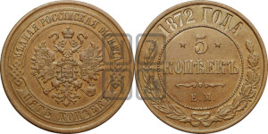 5 копеек 1872 года ЕМ (новый тип, ЕМ, Екатеринбургский двор)