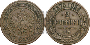 2 копейки 1875 года ЕМ (новый тип, ЕМ, Екатеринбургский двор)