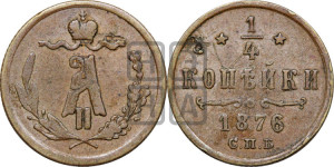 1/4 копейки 1876 года СПБ (СПБ, Петербургский двор)
