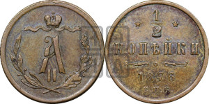 1/2 копейки 1876 года СПБ (СПБ, Петербургский двор)