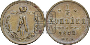 1/2 копейки 1878 года СПБ (СПБ, Петербургский двор)
