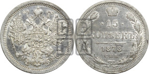 15 копеек 1878 года СПБ/НФ
