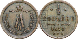 1/2 копейки 1879 года СПБ (СПБ, Петербургский двор)