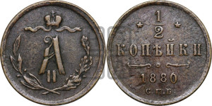 1/2 копейки 1880 года СПБ (СПБ, Петербургский двор)