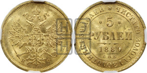 5 рублей 1880 года СПБ/НФ (орел 1859 года СПБ/НФ, хвост орла объемный)
