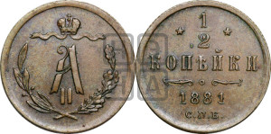 1/2 копейки 1881 года СПБ (СПБ, Петербургский двор)