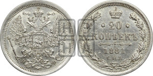20 копеек 1881 года СПБ/НФ (орел 1874 года СПБ/НФ, центральное перо хвоста иного рисунка)