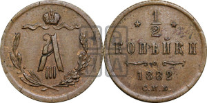 1/2 копейки 1882 года СПБ