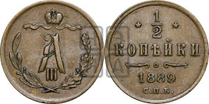 1/2 копейки 1889 года СПБ