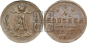 1/4 копейки 1890 года СПБ