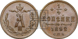 1/4 копейки 1892 года СПБ