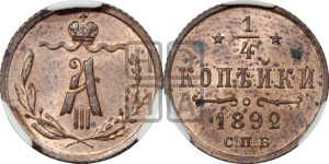 1/4 копейки 1892 года СПБ