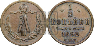 1/2 копейки 1892 года СПБ