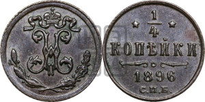 1/4 копейки 1896 года СПБ