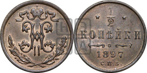 1/2 копейки 1897 года СПБ