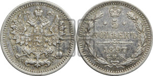 5 копеек 1897 года СПБ/АГ